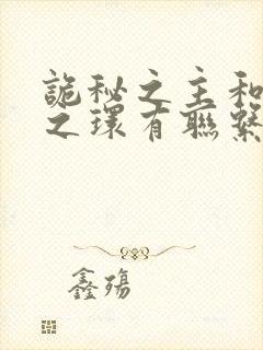 诡秘之主和宿命之环有联系吗