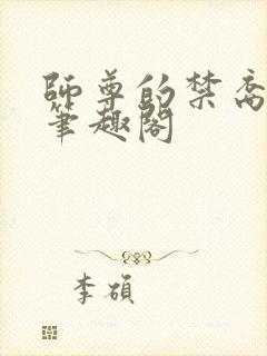 师尊的禁裔小说笔趣阁