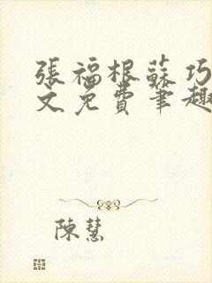 张福根苏巧云全文免费笔趣阁最新章