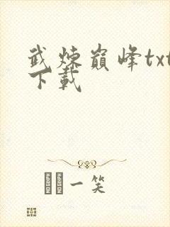 武炼巅峰txt下载封面