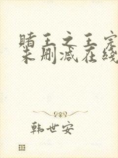 赌王之王完整版未删减在线免费观看