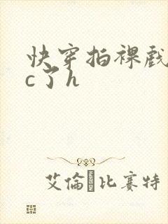 快穿拍裸戏时被c了h