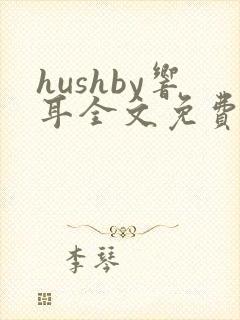 hushby响耳全文免费阅读