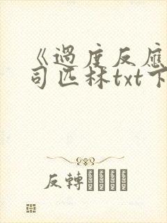 《过度反应》阿司匹林txt下载