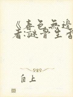 《春色无边》作者:谜骨生香txt