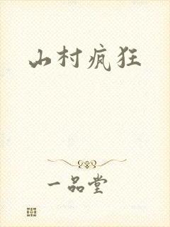 山村疯狂封面