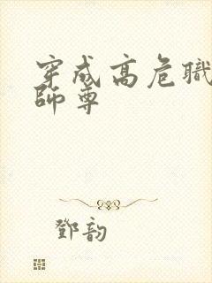 穿成高危职业之师尊