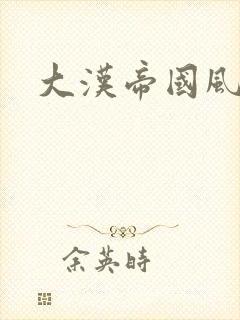 大汉帝国风云录封面