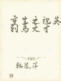 重生之祝英台遇到马文才