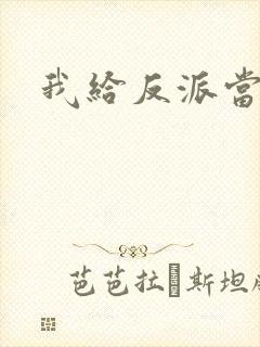 我给反派当爸爸