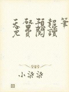 天启预报笔趣阁免费阅读