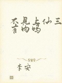 不见上仙三百年有肉吗