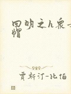 回明之h众女绿帽