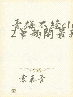 青梅不经c1v2笔趣阁最新章节封面