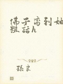 佛子脔到她哭h粗话h