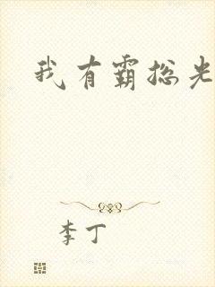 我有霸总光环封面