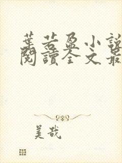 叶若盈小说免费阅读全文最新章节封面