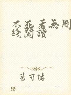 不死者无删减在线阅读