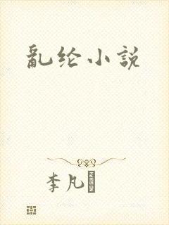 乱纶小说