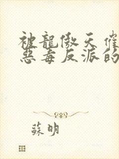 被龙傲天催眠的恶毒反派的五本小说