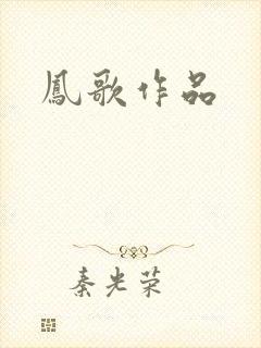 凤歌作品