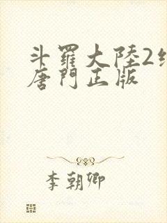 斗罗大陆2绝世唐门正版