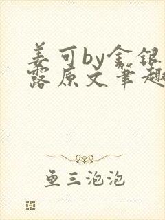 姜可by金银花露原文笔趣阁