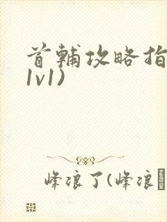 首辅攻略指南(1v1)封面