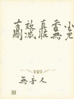 有效真香小说未删减版无免费阅读