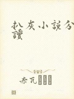 扒灰小说分节阅读