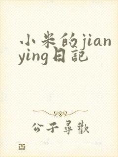 小米的jianying日记