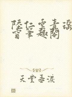 陆仁云青瑶无弹窗笔趣阁封面