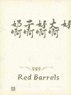 奶子好大好爽啊啊啊啊啊