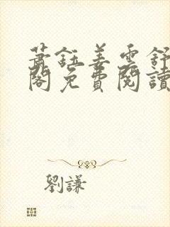 萧钰姜云舒笔趣阁免费阅读