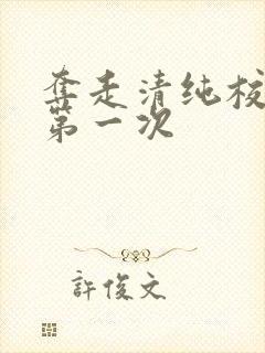 夺走清纯校花的第一次