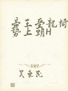 帝王受龙椅含玉势上朝H