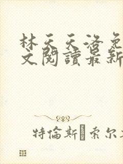 林天天洛免费全文阅读最新下载