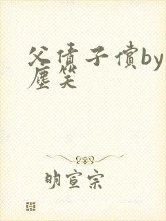 父债子偿by红尘笑