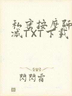 私密按摩师无删减TXT下载