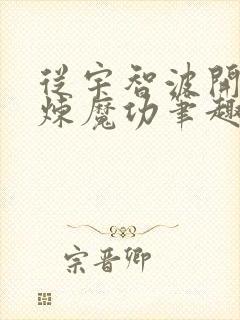 从宇智波开始修炼魔功笔趣阁