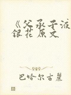 《父承子液》金银花原文封面