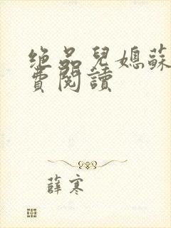 绝品儿媳苏暖免费阅读封面