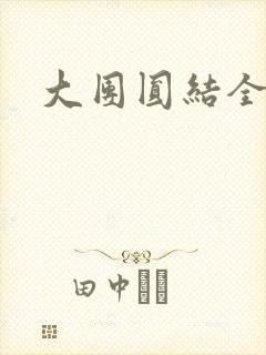 大团圆结全文