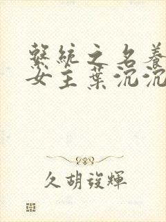 系统之名养成器女主叶沉沉