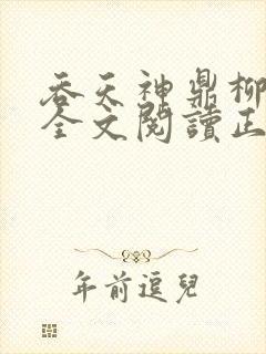 吞天神鼎柳无邪全文阅读正版