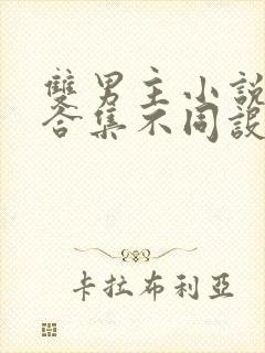 双男主小说短篇合集不同设定集笔趣阁