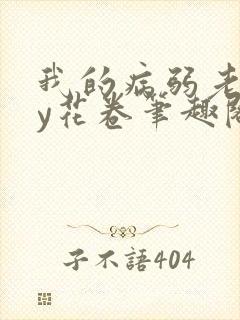 我的病弱老婆by花卷笔趣阁全文