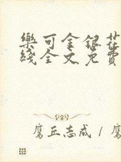 乐可金银花露在线全文免费阅