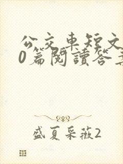 公交车短文100篇阅读答案