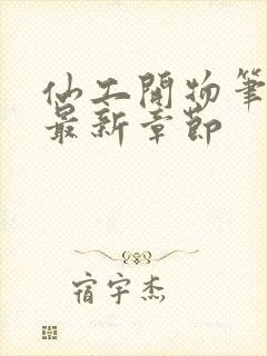 仙工开物笔趣阁最新章节